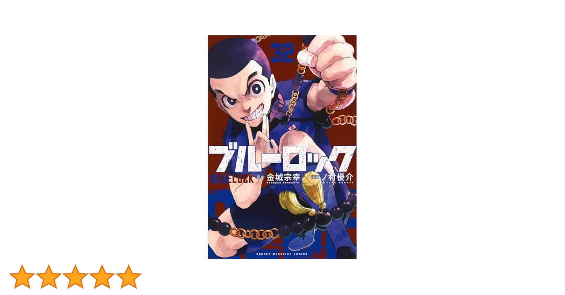 ブルーロック(32) (少年マガジンKC) | 金城 宗幸, ノ村 優介 |本